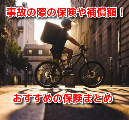 Uber Eats(ウーバーイーツ)　事故　保険